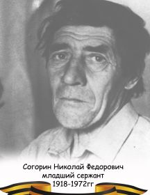 Согорин Николай Федорович