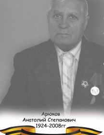 Арюков Анатолий Степанович