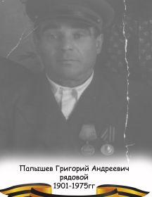 Папышев Григорий Андреевич
