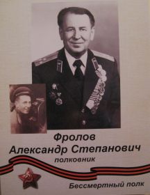 Фролов Александр Степанович