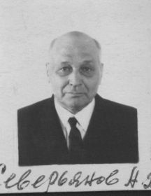 Северьянов Александр Григорьевич 