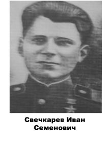 Свечкарёв Иван Семёнович