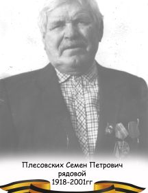 Плесовских Семен Петрович