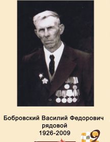 Бобровский Василий Федорович 