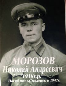 Морозов Николай Андреевич