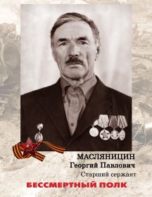 Масляницин Георгий Павлович