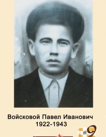 Войсковой Павел Иванович 