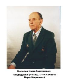 Морозов Иван Дмитриевич