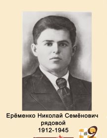 Еременко Николай Семенович 