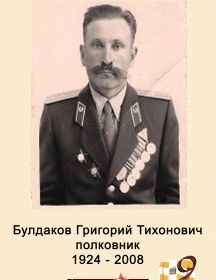 Булдаков Григорий Тихонович 