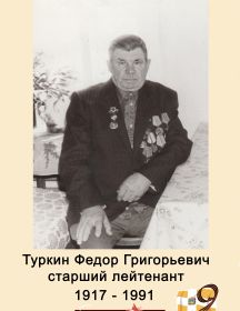 Туркин Федор Григорьевич 
