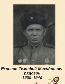 Яковлев Тимофей Михайлович 