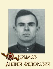 Крымов Андрей Федорович