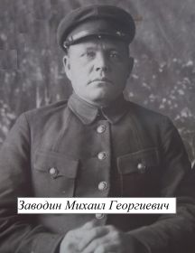 Заводин Михаил Георгиевич