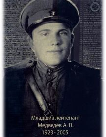 Медведев Анатолий Яковлевич 1923г. – 2005 г.