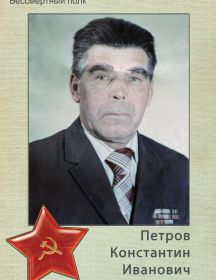 Петров Константин Иванович 