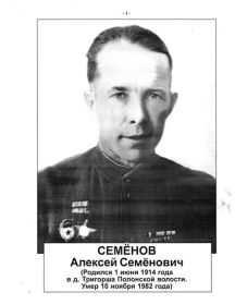 Семёнов Алексей Семёнович