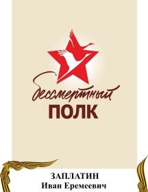 Заплатин Иван Еремеевич
