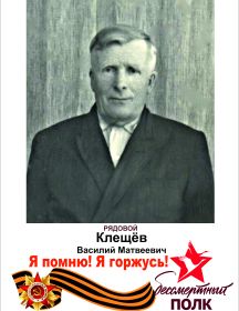 Клещев Василий Матвеевич