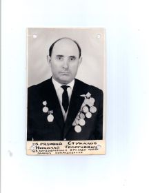 Стукалов Николай Григорьевич