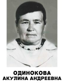 Одинокова Акулина Андреевна