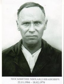 Москвитин Михаил Иванович