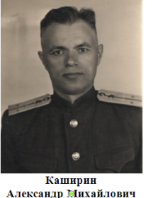 Каширин Александр Михайлович