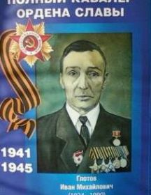 Глотов Иван Михайлович