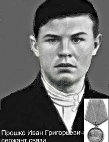 Прошко Иван Григорьевич