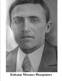 Кайдаш Михаил Федорович