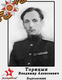 Торицын Владимир Алексеевич