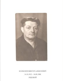 Колмозеев Виктор Александрович