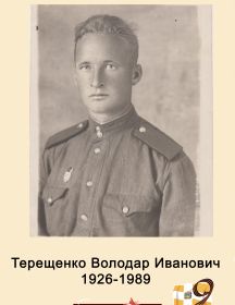 Терещенко Володар Иванович