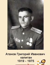 Атанов Григорий Иванович 