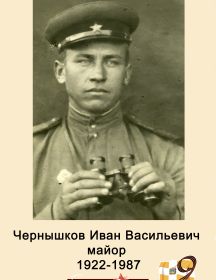 Чернышков Иван Васильевич 