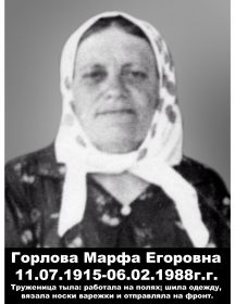 Горлова Марфа Георгиевна (11 июля 1915г. – 6 февраля 1988г.)