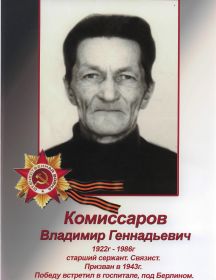 Комиссаров Владимир Геннадьевич