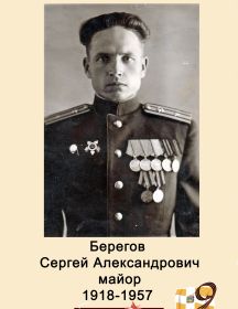 Берегов Сергей Александрович 