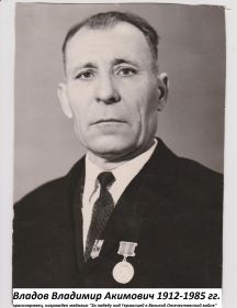 Владов Владимир Акимович