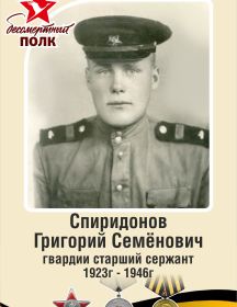 Спиридонов  Григорий Семёнович, 1923-1946