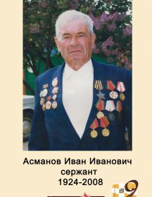 Асманов Иван Иванович 