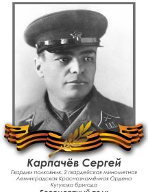 Карпачёв Сергей Моисеевич