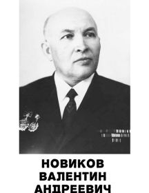 Новиков Валентин Андреевич