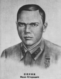 Сонин Иван Егорович