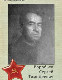 Воробьев Сергей Тимофеевич