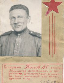 Попов Александр Спиридонович