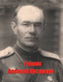 Гуляев Алексей Петрович