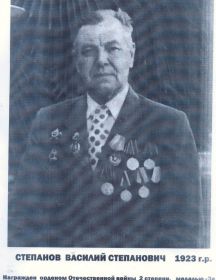 Степанов Василий Степанович