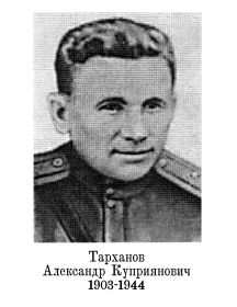 Тарханов Александр Куприянович