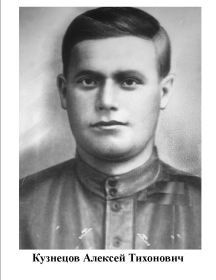 Кузнецов Алексей Тихонович